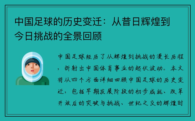 中国足球的历史变迁：从昔日辉煌到今日挑战的全景回顾