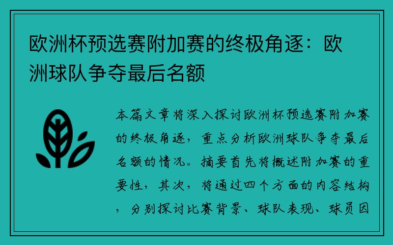 欧洲杯预选赛附加赛的终极角逐：欧洲球队争夺最后名额