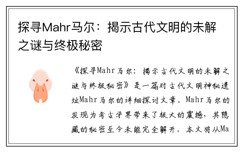 探寻Mahr马尔：揭示古代文明的未解之谜与终极秘密