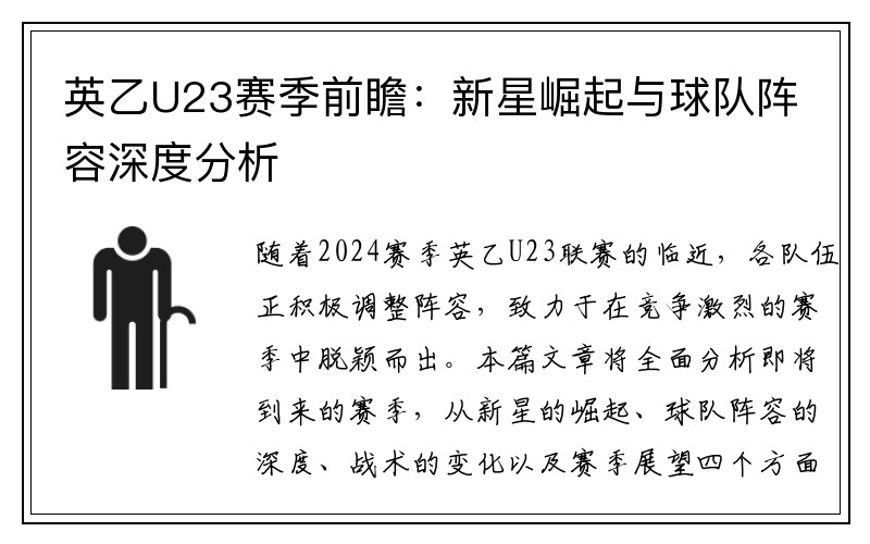 英乙U23赛季前瞻：新星崛起与球队阵容深度分析