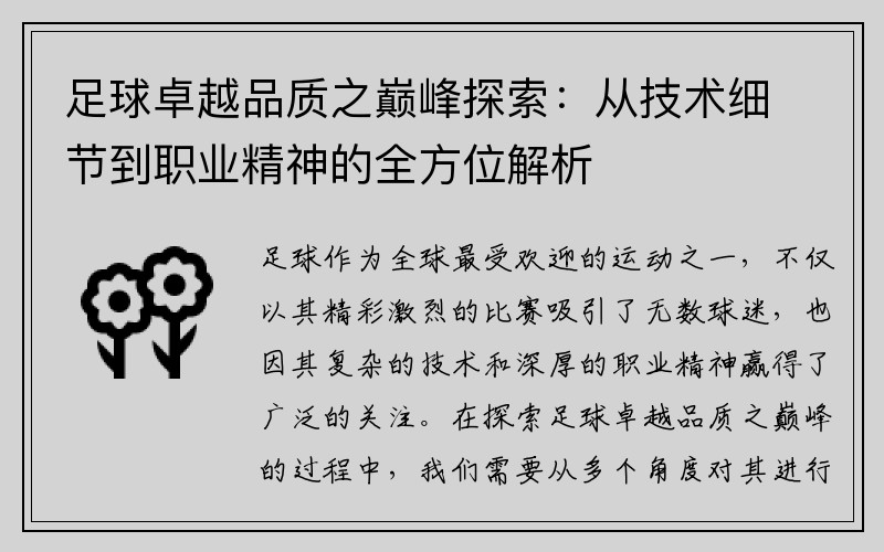 足球卓越品质之巅峰探索：从技术细节到职业精神的全方位解析