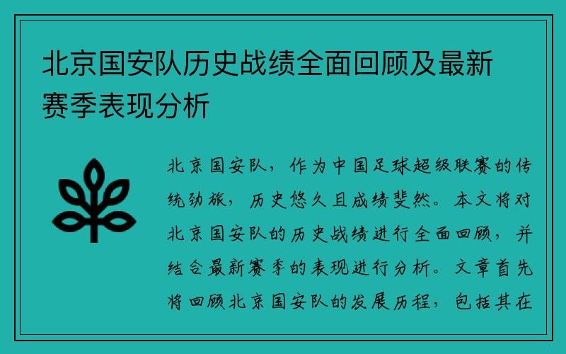 北京国安队历史战绩全面回顾及最新赛季表现分析