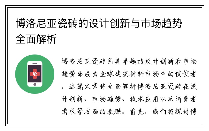 博洛尼亚瓷砖的设计创新与市场趋势全面解析