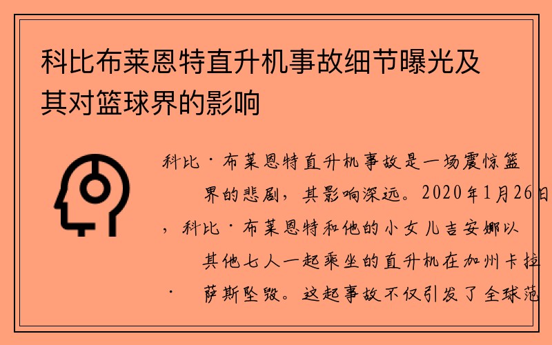 科比布莱恩特直升机事故细节曝光及其对篮球界的影响