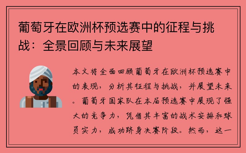 葡萄牙在欧洲杯预选赛中的征程与挑战：全景回顾与未来展望