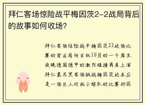 拜仁客场惊险战平梅因茨2-2战局背后的故事如何收场？