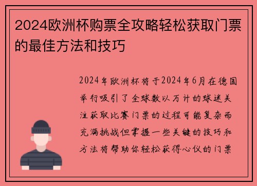 2024欧洲杯购票全攻略轻松获取门票的最佳方法和技巧