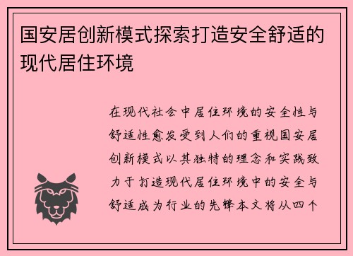 国安居创新模式探索打造安全舒适的现代居住环境