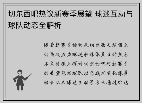 切尔西吧热议新赛季展望 球迷互动与球队动态全解析