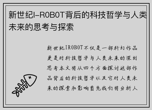 新世纪I-R0B0T背后的科技哲学与人类未来的思考与探索