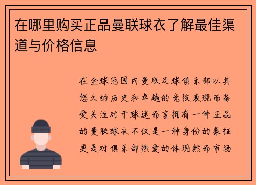 在哪里购买正品曼联球衣了解最佳渠道与价格信息