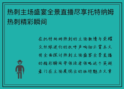 热刺主场盛宴全景直播尽享托特纳姆热刺精彩瞬间