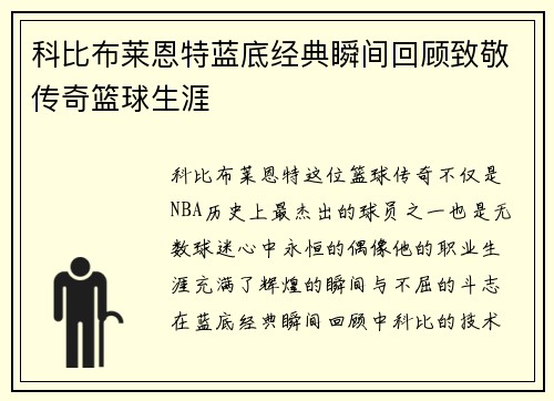 科比布莱恩特蓝底经典瞬间回顾致敬传奇篮球生涯