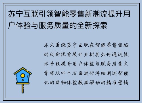 苏宁互联引领智能零售新潮流提升用户体验与服务质量的全新探索