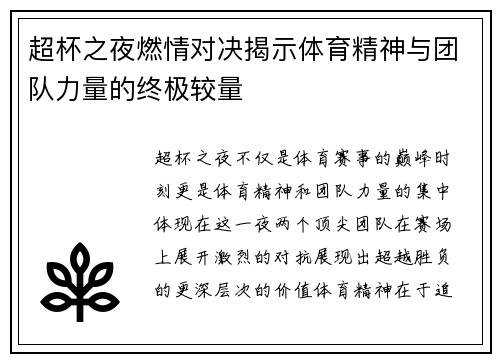 超杯之夜燃情对决揭示体育精神与团队力量的终极较量