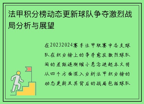 法甲积分榜动态更新球队争夺激烈战局分析与展望