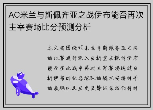 AC米兰与斯佩齐亚之战伊布能否再次主宰赛场比分预测分析