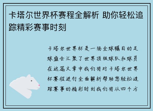 卡塔尔世界杯赛程全解析 助你轻松追踪精彩赛事时刻