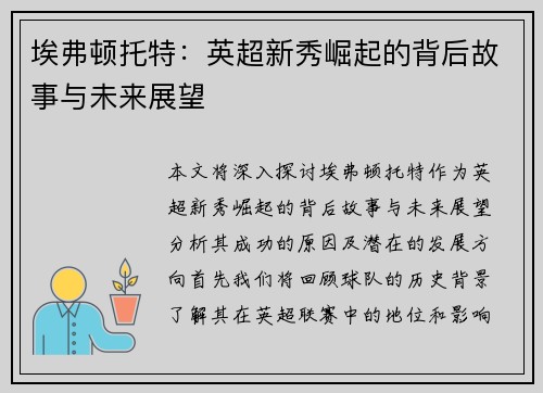 埃弗顿托特：英超新秀崛起的背后故事与未来展望