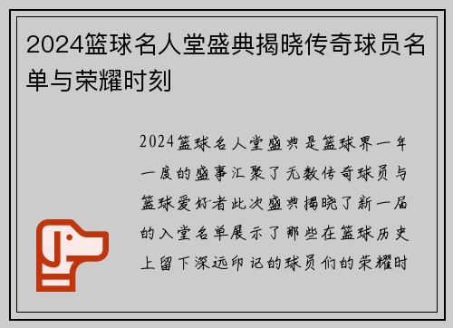 2024篮球名人堂盛典揭晓传奇球员名单与荣耀时刻