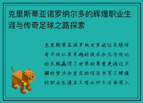 克里斯蒂亚诺罗纳尔多的辉煌职业生涯与传奇足球之路探索