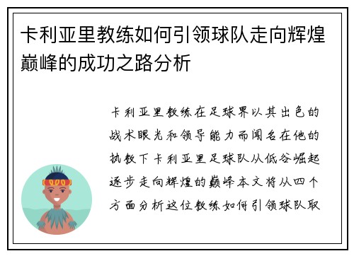 卡利亚里教练如何引领球队走向辉煌巅峰的成功之路分析