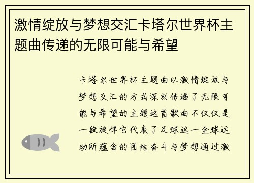 激情绽放与梦想交汇卡塔尔世界杯主题曲传递的无限可能与希望