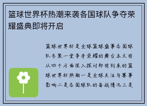 篮球世界杯热潮来袭各国球队争夺荣耀盛典即将开启