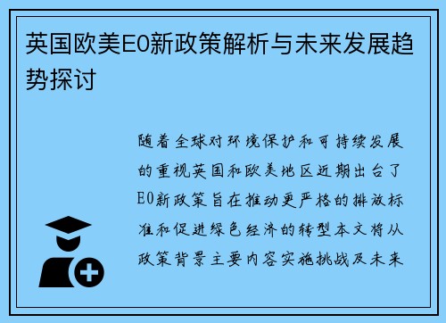 英国欧美E0新政策解析与未来发展趋势探讨