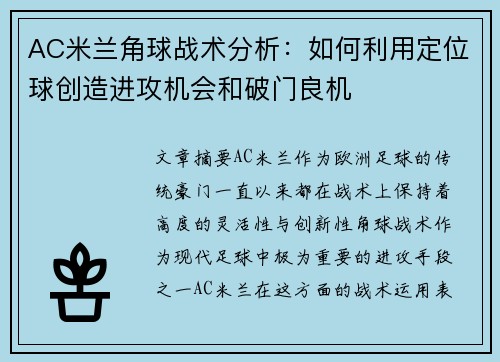 AC米兰角球战术分析：如何利用定位球创造进攻机会和破门良机