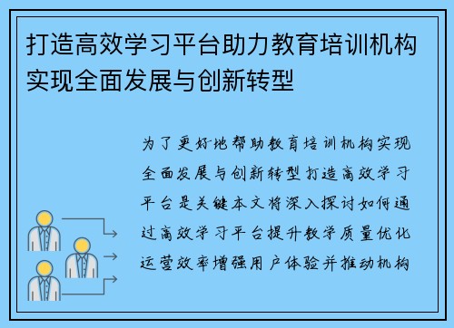 打造高效学习平台助力教育培训机构实现全面发展与创新转型