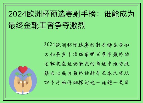 2024欧洲杯预选赛射手榜：谁能成为最终金靴王者争夺激烈