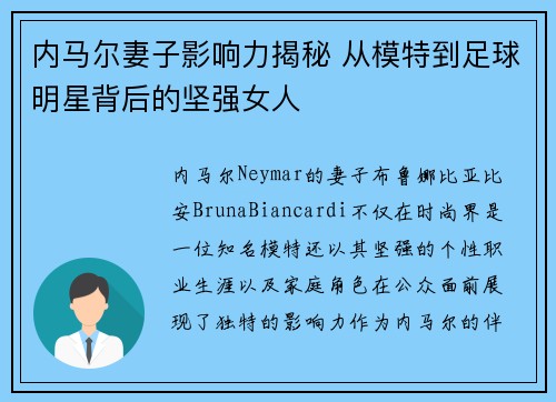 内马尔妻子影响力揭秘 从模特到足球明星背后的坚强女人