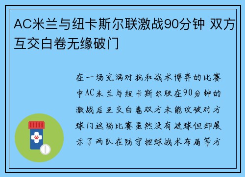 AC米兰与纽卡斯尔联激战90分钟 双方互交白卷无缘破门