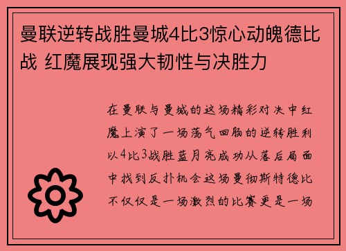 曼联逆转战胜曼城4比3惊心动魄德比战 红魔展现强大韧性与决胜力