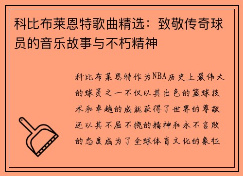 科比布莱恩特歌曲精选：致敬传奇球员的音乐故事与不朽精神