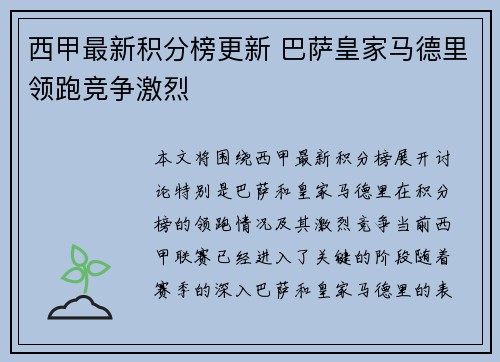 西甲最新积分榜更新 巴萨皇家马德里领跑竞争激烈