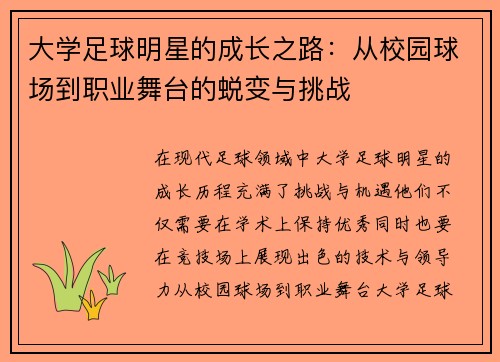 大学足球明星的成长之路：从校园球场到职业舞台的蜕变与挑战