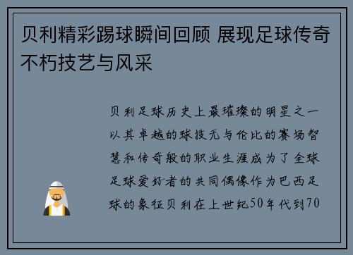 贝利精彩踢球瞬间回顾 展现足球传奇不朽技艺与风采