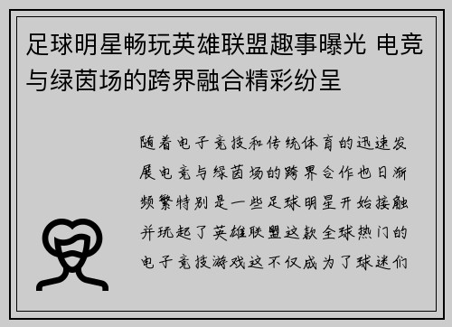 足球明星畅玩英雄联盟趣事曝光 电竞与绿茵场的跨界融合精彩纷呈