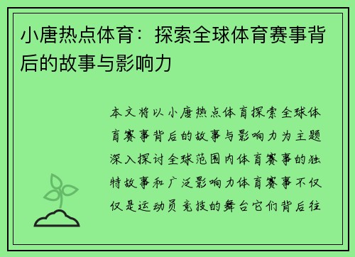 小唐热点体育：探索全球体育赛事背后的故事与影响力