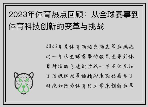 2023年体育热点回顾：从全球赛事到体育科技创新的变革与挑战