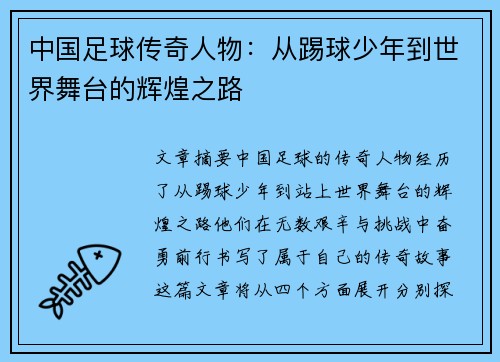 中国足球传奇人物：从踢球少年到世界舞台的辉煌之路