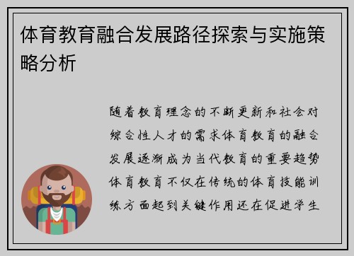 体育教育融合发展路径探索与实施策略分析