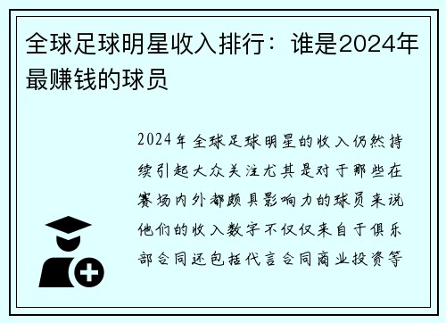 全球足球明星收入排行：谁是2024年最赚钱的球员