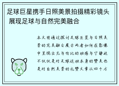 足球巨星携手日照美景拍摄精彩镜头 展现足球与自然完美融合