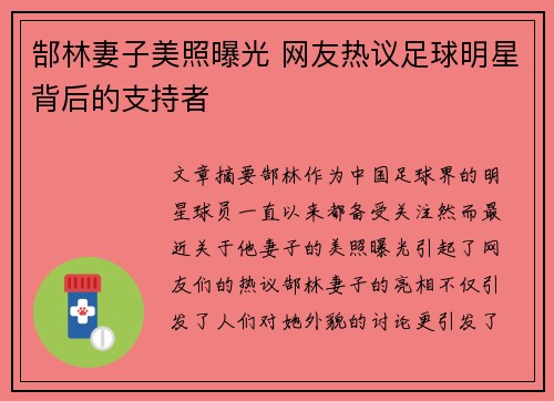 郜林妻子美照曝光 网友热议足球明星背后的支持者