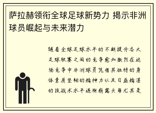 萨拉赫领衔全球足球新势力 揭示非洲球员崛起与未来潜力