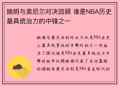 姚明与奥尼尔对决回顾 谁是NBA历史最具统治力的中锋之一