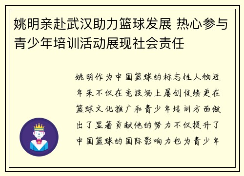 姚明亲赴武汉助力篮球发展 热心参与青少年培训活动展现社会责任